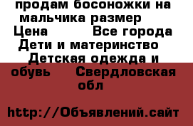 продам босоножки на мальчика размер 28 › Цена ­ 700 - Все города Дети и материнство » Детская одежда и обувь   . Свердловская обл.